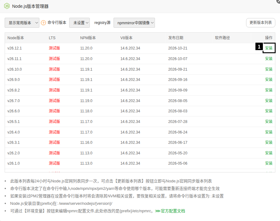 Node.js 版本管理器的版本列表