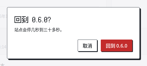 确认回滚的对话框