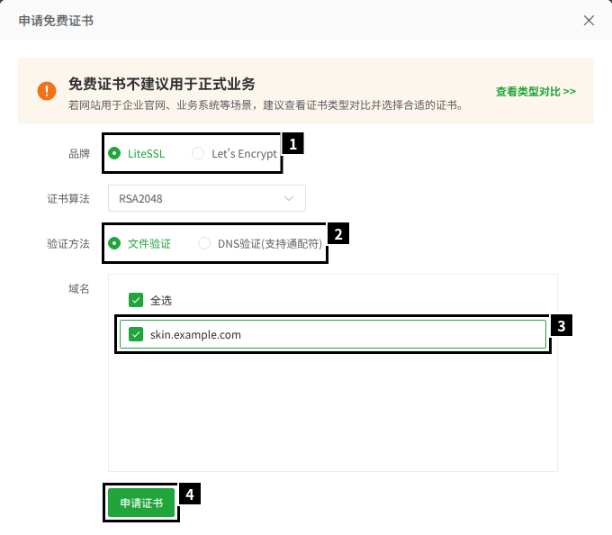 申请免费证书的表单