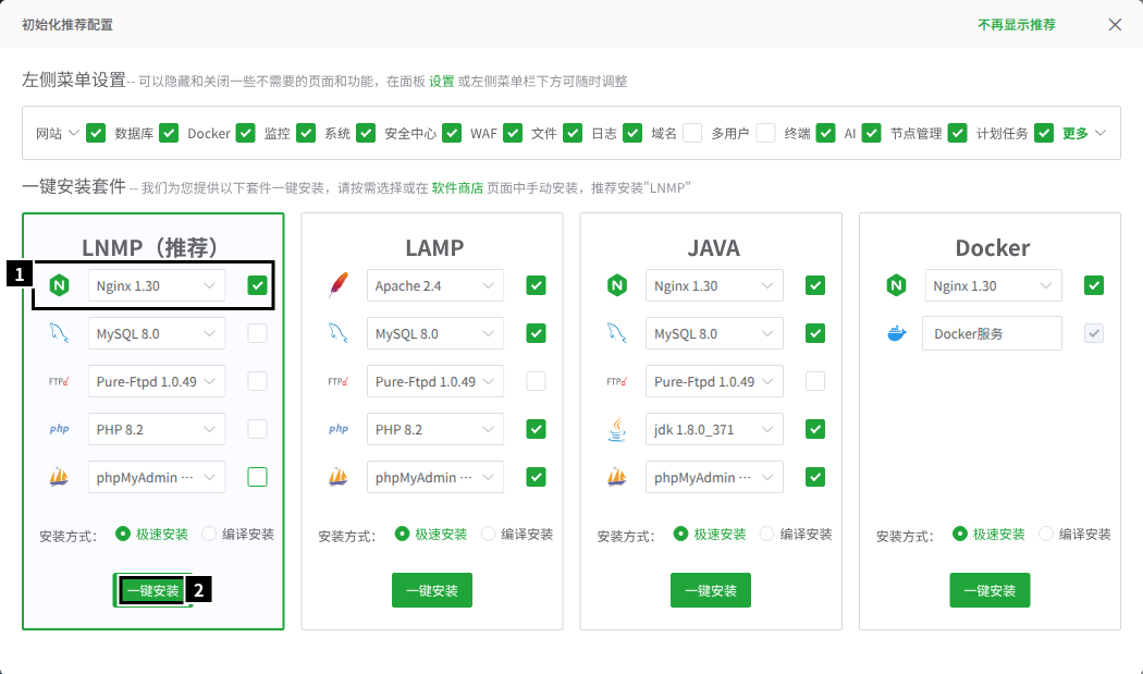 初始化推荐配置:LNMP 一栏只勾 Nginx